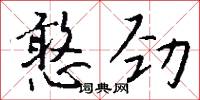 憨劲怎么写好看