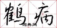 鹤病怎么写好看
