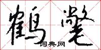 鹤氅怎么写好看