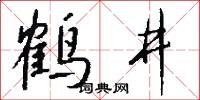 鹤井怎么写好看