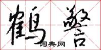 鹤警怎么写好看