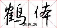 鹤体怎么写好看