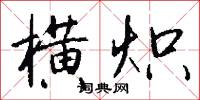 横炽怎么写好看