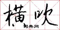 横吹怎么写好看