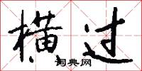 横过怎么写好看