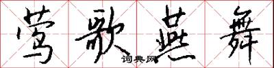 莺歌燕舞怎么写好看