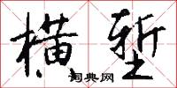 横堑怎么写好看