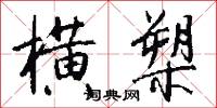 横槊怎么写好看