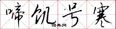 啼饥号寒怎么写好看
