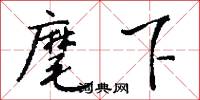 麾下怎么写好看