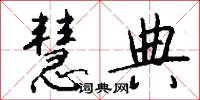 慧典怎么写好看