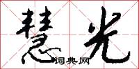 慧光怎么写好看