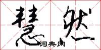慧然怎么写好看