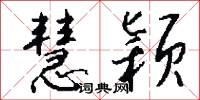 慧颖怎么写好看
