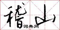稽山怎么写好看