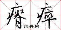 瘠瘁怎么写好看