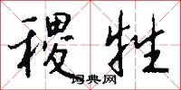 稷牲怎么写好看