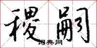 稷嗣怎么写好看