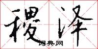 稷泽怎么写好看