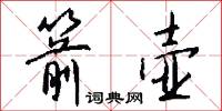 箭壶怎么写好看