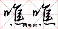 噍噍怎么写好看
