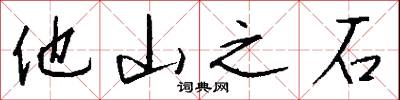 他山之石怎么写好看