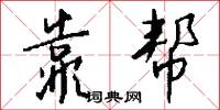 靠帮怎么写好看