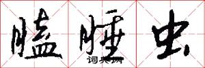 瞌睡虫怎么写好看