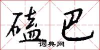 磕巴怎么写好看