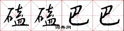 磕磕巴巴怎么写好看