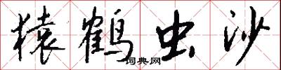 猿鹤虫沙怎么写好看