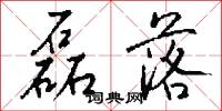磊落怎么写好看