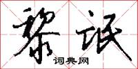 黎氓怎么写好看
