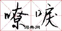 嘹唳怎么写好看