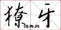 獠牙怎么写好看