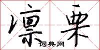 凛栗怎么写好看