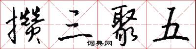 攒三聚五怎么写好看