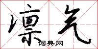 凛气怎么写好看