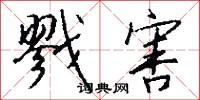 戮害怎么写好看