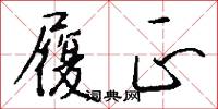 履正怎么写好看