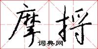 摩捋怎么写好看