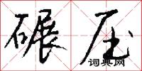 碾压怎么写好看
