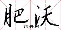 肥沃怎么写好看