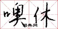 噢休怎么写好看