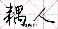 耦人怎么写好看