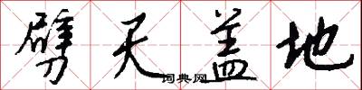 劈天盖地怎么写好看