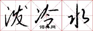 泼冷水怎么写好看
