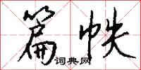 篇帙怎么写好看