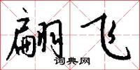 翩飞怎么写好看