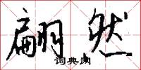 翩然怎么写好看